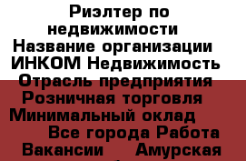 Риэлтер по недвижимости › Название организации ­ ИНКОМ-Недвижимость › Отрасль предприятия ­ Розничная торговля › Минимальный оклад ­ 60 000 - Все города Работа » Вакансии   . Амурская обл.